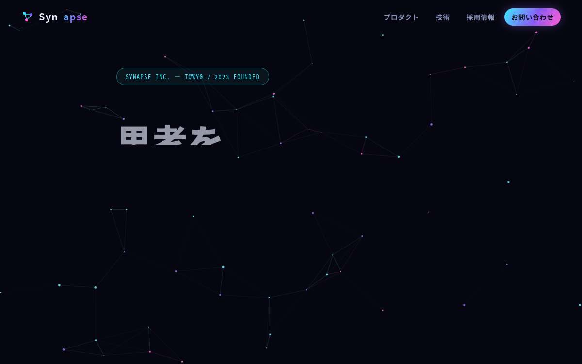 AIスタートアップ Synapse